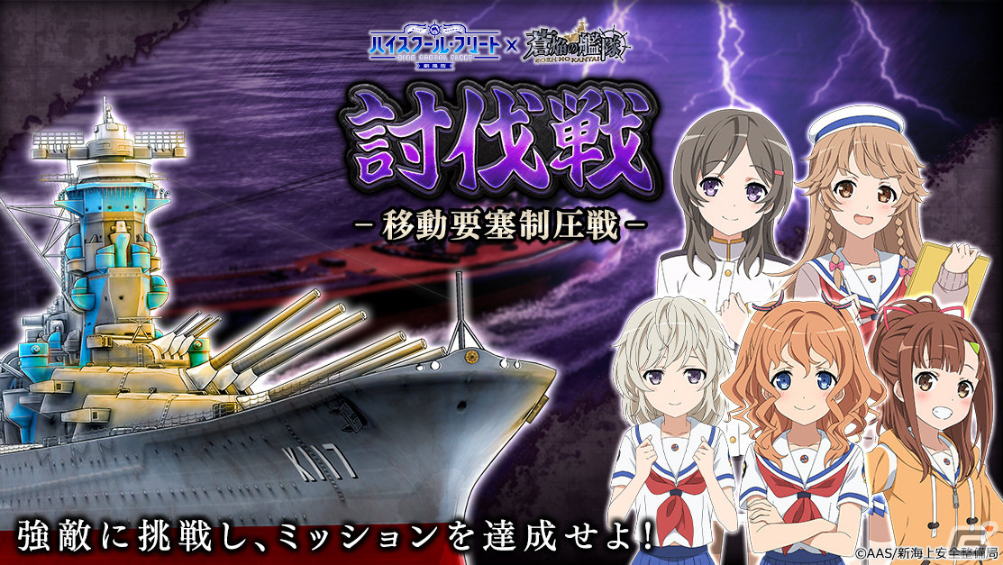 「蒼焔の艦隊」にて「劇場版 ハイスクール・フリート」とのコラボイベント後半戦が実施！西崎芽依ら5名のクルーが報酬として登場 Gamer