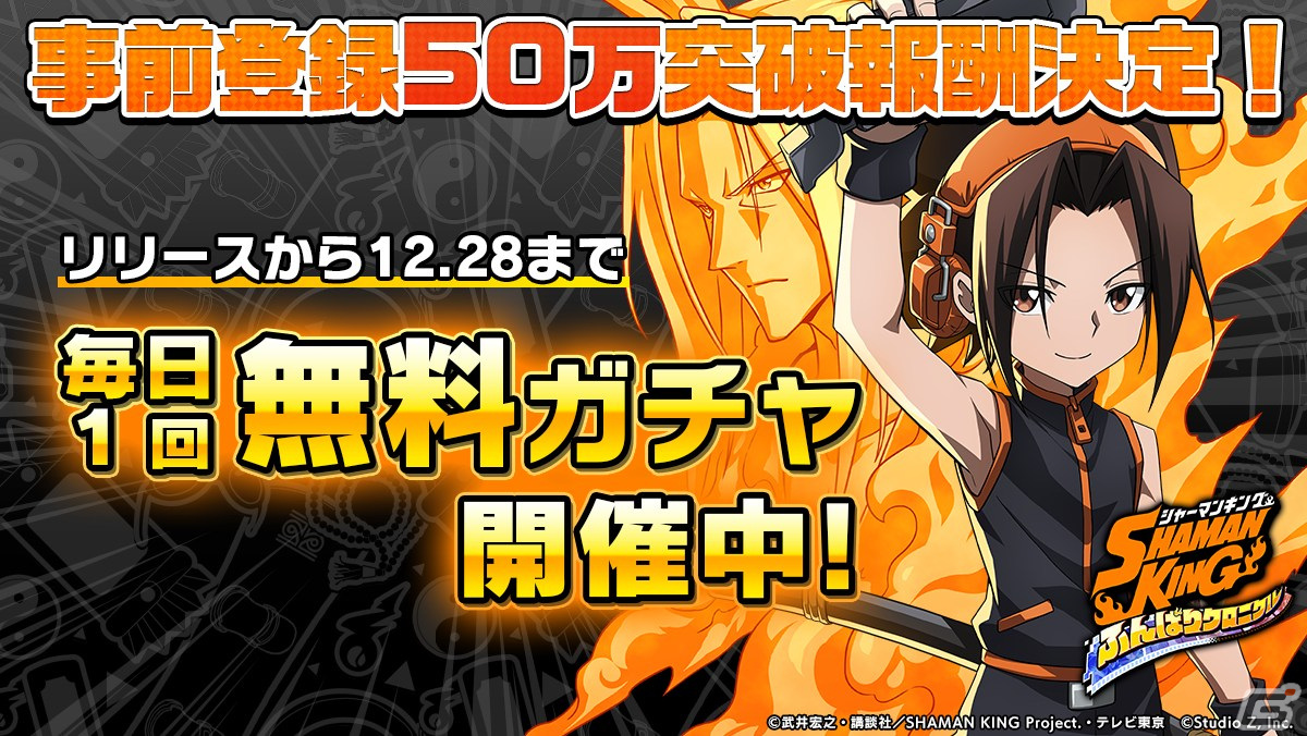 「SHAMAN KING ふんばりクロニクル」の正式サービスが開始！無料1回ガチャを3週間開催＆10連ガチャ分の「たま」も入手可能の画像2