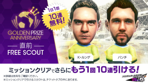 「サカつくRTW」最大150連の1日1回10連無料や最大130連引けるミッション10連が登場！の画像2