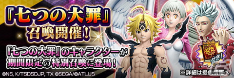 「D×2 真・女神転生リベレーション」×TVアニメ「七つの大罪 憤怒の審判」コラボイベントの見どころをご紹介！の画像12
