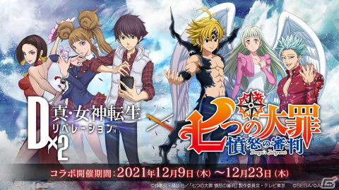 「D×2 真・女神転生リベレーション」×TVアニメ「七つの大罪 憤怒の審判」コラボイベントの見どころをご紹介！の画像28