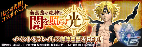 「D×2 真・女神転生リベレーション」×TVアニメ「七つの大罪 憤怒の審判」コラボイベントの見どころをご紹介！の画像5