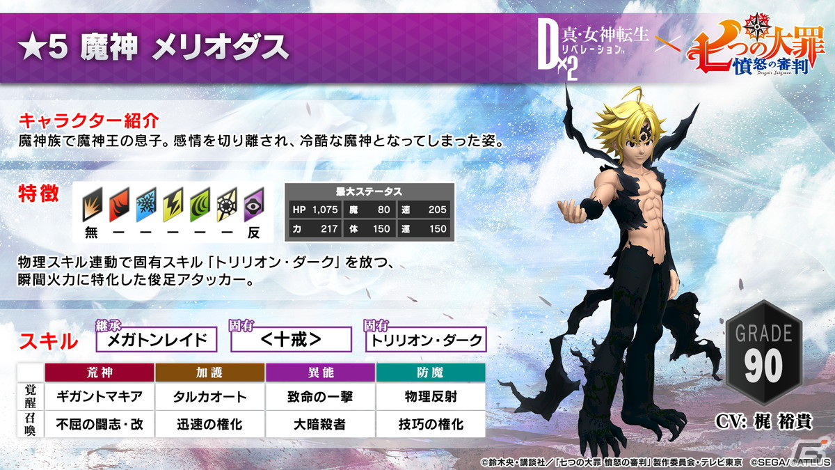 「D×2 真・女神転生リベレーション」×TVアニメ「七つの大罪 憤怒の審判」コラボイベントの見どころをご紹介！の画像13