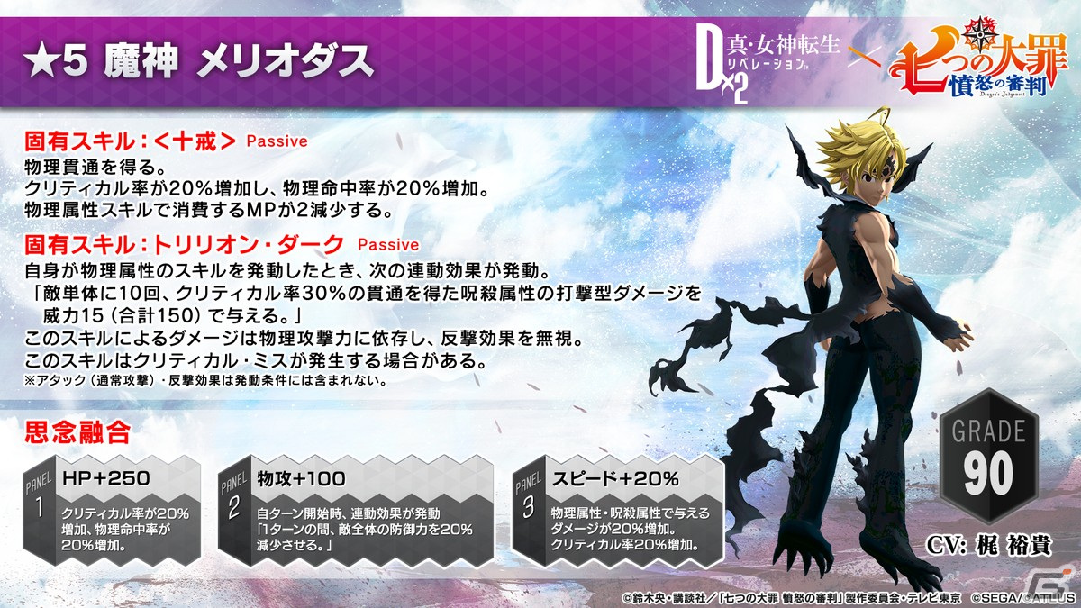 「D×2 真・女神転生リベレーション」×TVアニメ「七つの大罪 憤怒の審判」コラボイベントの見どころをご紹介！の画像14