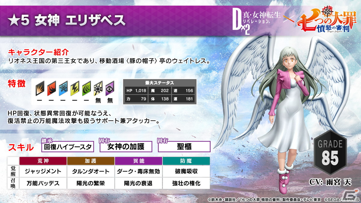 「D×2 真・女神転生リベレーション」×TVアニメ「七つの大罪 憤怒の審判」コラボイベントの見どころをご紹介！の画像18