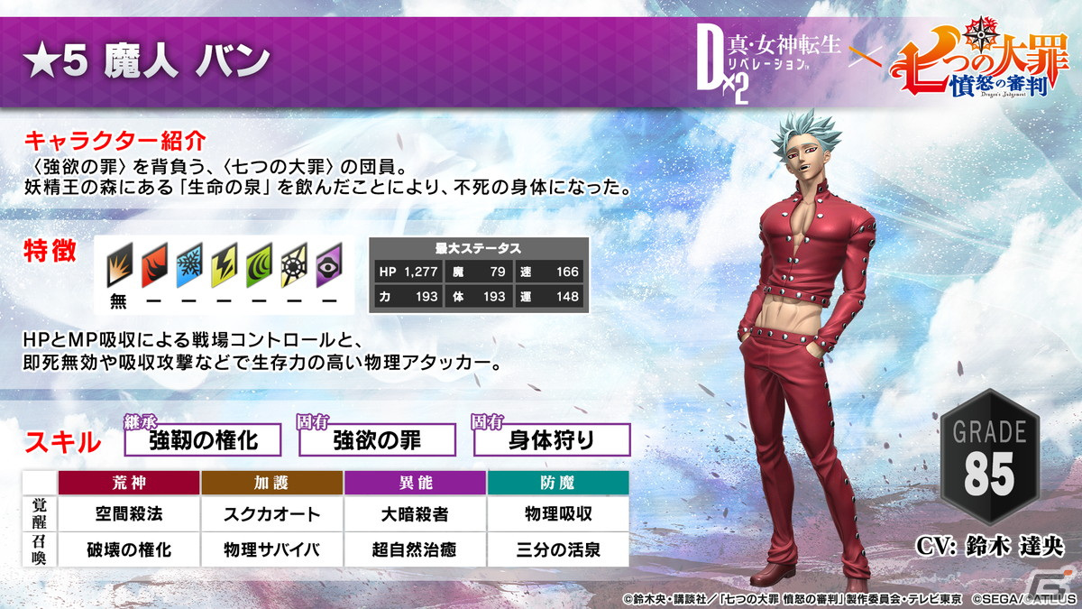 「D×2 真・女神転生リベレーション」×TVアニメ「七つの大罪 憤怒の審判」コラボイベントの見どころをご紹介！の画像23
