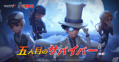 「Identity V 第五人格」怪盗キッドや安室透の衣装が登場！アニメ「名探偵コナン」とのコラボイベント第2弾を実施の画像1