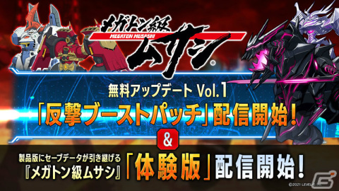 「メガトン級ムサシ」体験版＆無料アップデートVol.1「反撃ブーストパッチ」が配信！の画像1