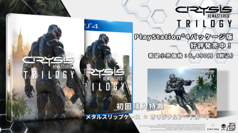 アクションFPS「Crysis Remastered Trilogy」がPS4向けに発売!操作感の最適化が行われたシリーズ3部作をリマスター化して収録の画像1