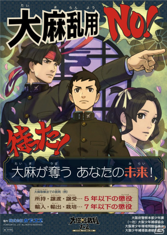 大麻乱用に待った！大阪府警察の少年非行防止啓発施策に「逆転裁判」シリーズのキャラクターが初採用の画像1