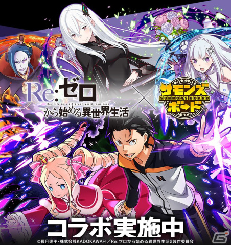 「サモンズボード」にてTVアニメ「Re:ゼロから始める異世界生活」とのコラボが開催！の画像1