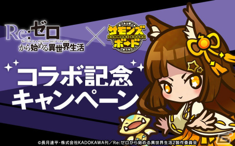 「サモンズボード」にてTVアニメ「Re:ゼロから始める異世界生活」とのコラボが開催！の画像10