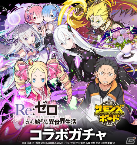 「サモンズボード」にてTVアニメ「Re:ゼロから始める異世界生活」とのコラボが開催！の画像3