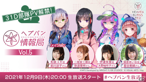 「ヘブンバーンズレッド」の公式番組「ヘブバン情報局Vol.5」が本日12月9日20時より放送！の画像1
