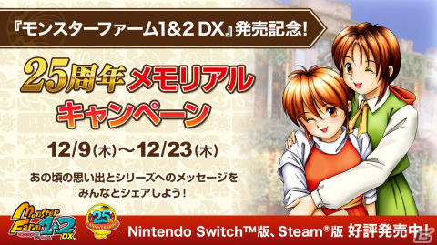 「モンスターファーム1＆2 DX」が本日発売！モッチーのぬいぐるみが当たる発売記念キャンペーンが開催の画像1