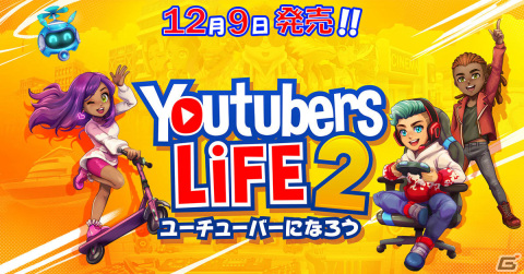 世界一のYouTuberを目指すライフシミュレーション「Youtubers Life 2 - ユーチューバーになろう -」日本語版が発売！の画像1