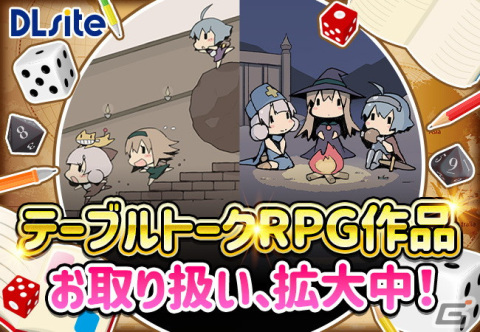 テーブルトークRPGの二次創作ガイドライン制定に伴い「DLsite」が業界初の電子出版物の指定販売サイトにの画像1