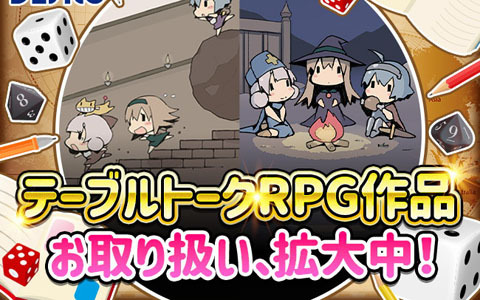 テーブルトークRPGの二次創作ガイドライン制定に伴い「DLsite」が業界初の電子出版物の指定販売サイトに