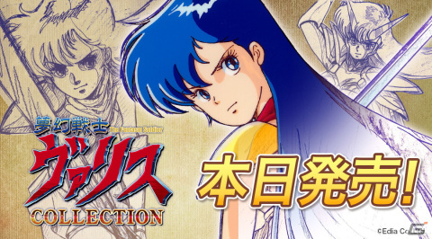 80年代に発売された横スクロール美少女アクションゲームがSwitchで復活！「夢幻戦士ヴァリスCOLLECTION」が発売の画像1