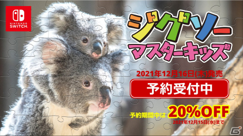 Switch「ジグソーマスターキッズ」が12月16日に配信！かわいい動物の写真で遊べる子供向けジグソーパズルゲームの画像1