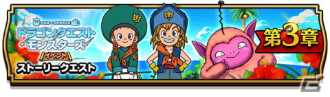 「ドラゴンクエストウォーク」にて「ドラゴンクエストモンスターズイベント」第3章が追加！「DQMじげんりゅうふくびき」も配信の画像1