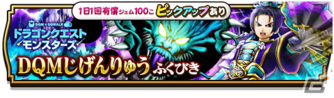 「ドラゴンクエストウォーク」にて「ドラゴンクエストモンスターズイベント」第3章が追加！「DQMじげんりゅうふくびき」も配信の画像2