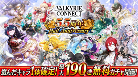 「ヴァルキリーコネクト」最大190連ガチャ無料＆選んだキャラ1体確定！5.5周年記念キャンペーンが開催の画像1