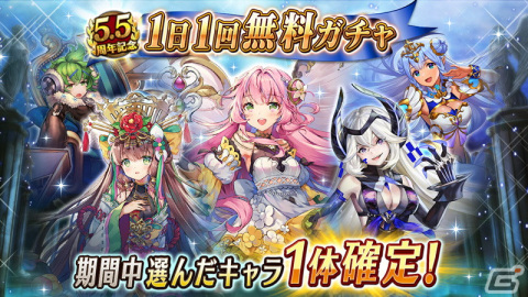 「ヴァルキリーコネクト」最大190連ガチャ無料＆選んだキャラ1体確定！5.5周年記念キャンペーンが開催の画像2