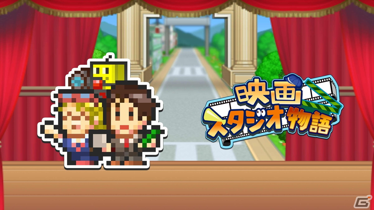 映画会社経営シミュレーションゲーム「映画スタジオ物語」のPS4版が配信開始！の画像1