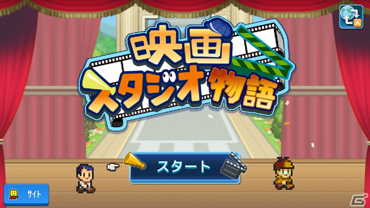 映画会社経営シミュレーションゲーム「映画スタジオ物語」のPS4版が配信開始！の画像6