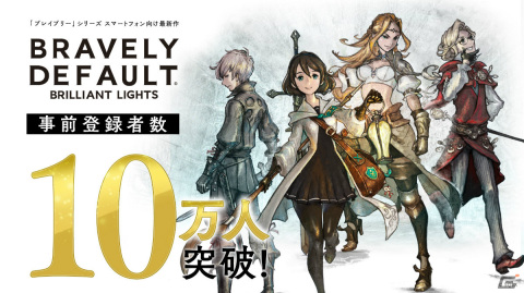 「ブレイブリーデフォルト ブリリアントライツ」事前登録者数10万人突破！「ブレイブリーデフォルトII」の複製原画などが当たるチャンスもの画像1