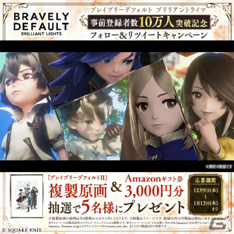 「ブレイブリーデフォルト ブリリアントライツ」事前登録者数10万人突破！「ブレイブリーデフォルトII」の複製原画などが当たるチャンスもの画像2