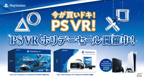 PlayStation VRがお得に購入できるキャンペーン「PS VR ホリデーセール」が開催！の画像1