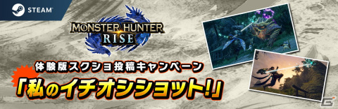Steam版「モンスターハンターライズ」の体験版実況配信キャンペーンが開催決定！の画像2