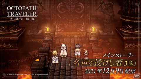 「OCTOPATH TRAVELER 大陸の覇者」メインストーリー「名声を授けし者 3章」が追加！新たな旅人のニーナラーナ（CV：鈴代紗弓）も登場の画像1