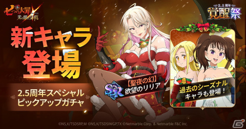 「七つの大罪 ～光と闇の交戦～」の2.5周年スペシャルピックアップガチャに新SSRキャラ「【聖夜の幻】欲望のリリア」が登場！の画像2
