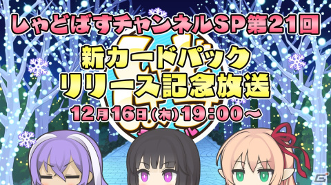 「しゃどばすチャンネルSP第21回 新カードパックリリース記念放送」が12月16日19時より配信！の画像1