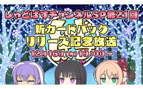 「しゃどばすチャンネルSP第21回 新カードパックリリース記念放送」が12月16日19時より配信！