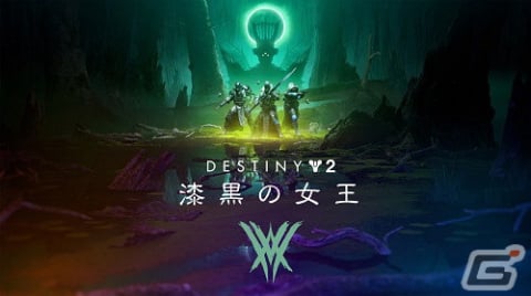 「Destiny 2」拡張コンテンツ「漆黒の女王」よりルーセントブルードとの遭遇シーンを描く新たなトレーラーが公開！の画像1