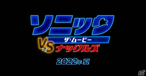 ハリウッド実写映画「ソニック・ザ・ムービー／ソニック VS ナックルズ」が2022年夏に公開決定！の画像1
