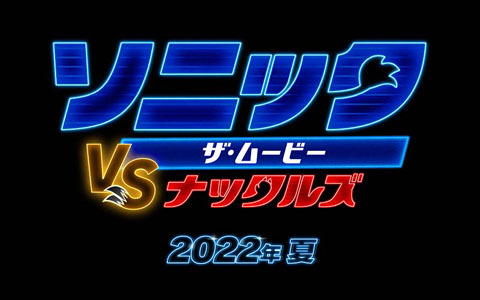 ハリウッド実写映画「ソニック・ザ・ムービー／ソニック VS ナックルズ」が2022年夏に公開決定！