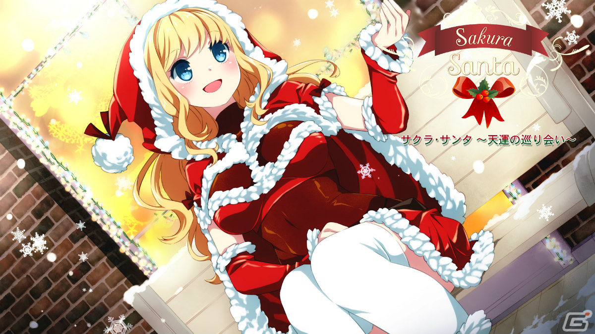 クリスマスは誰と一緒に過ごそうか？恋愛ADV「サクラ・サンタ ～天運の巡り会い～」がSwitchで12月16日に配信の画像1