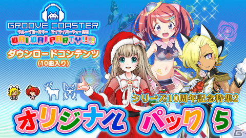 「グルーヴコースター ワイワイパーティー!!!!」最大4人で楽しめるオンライン対戦機能が12月16日に実装!の画像15