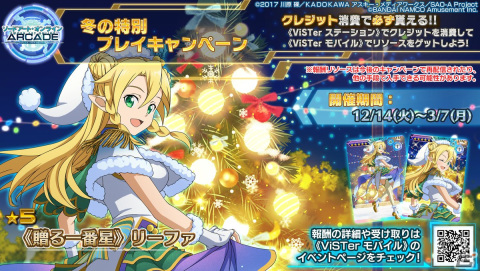 「SAO AC ディープ・エクスプローラー」クリスマスキャンペーンや年末年始特別ログインボーナスが実施！イベント「駈走る雪原」も開催の画像1