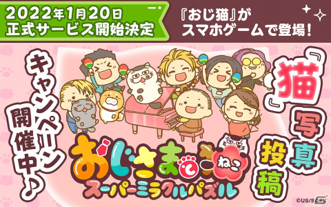 「おじさまと猫 スーパーミラクルパズル」の正式サービス開始日が2022年1月20日に決定！の画像1