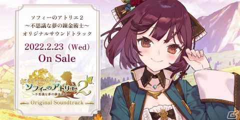 「ソフィーのアトリエ2」のオリジナルサウンドトラックが2022年2月23日に発売決定！試聴動画も公開中の画像1