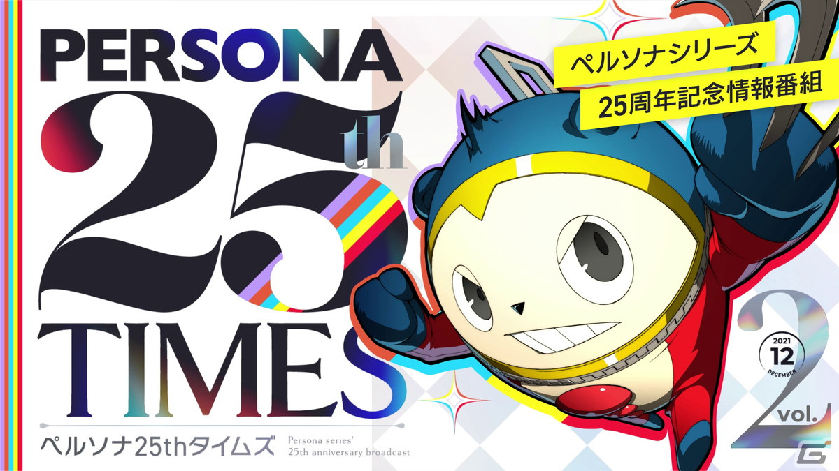 ペルソナ25周年情報番組「ペルソナ25thタイムズ」Vol.2が公開！クマが「P4U2」リマスター版や25thグッズ第2弾を紹介の画像1