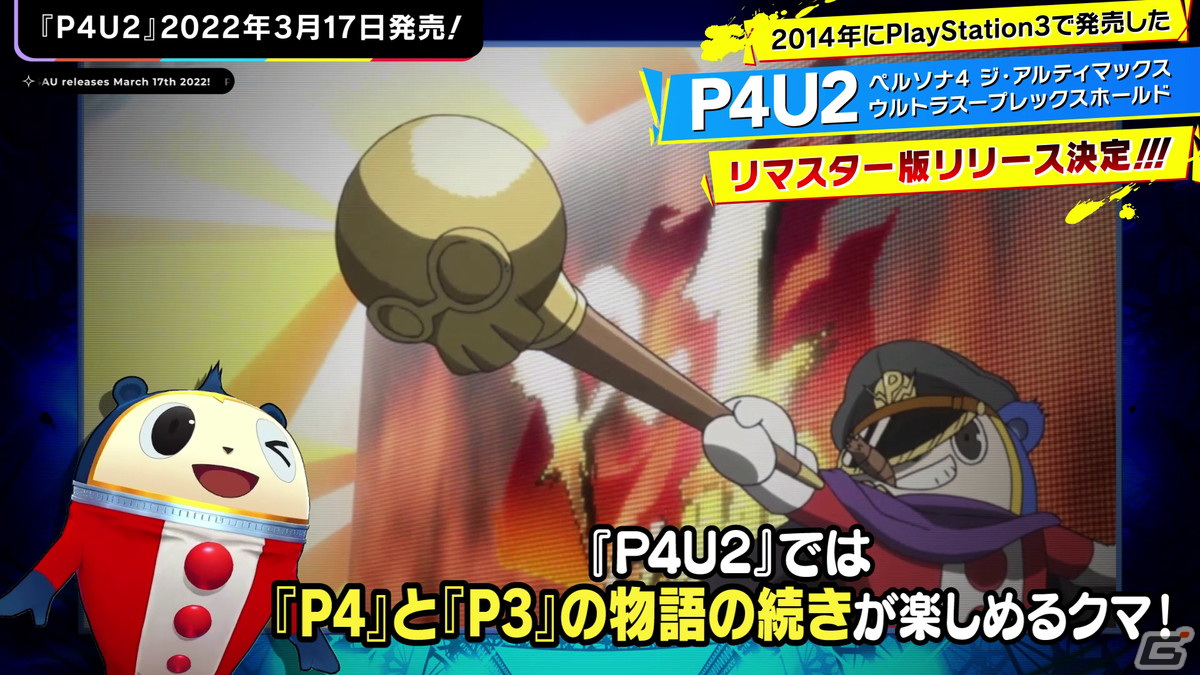 ペルソナ25周年情報番組「ペルソナ25thタイムズ」Vol.2が公開！クマが「P4U2」リマスター版や25thグッズ第2弾を紹介の画像3