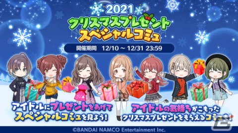「アイドルマスター シャイニーカラーズ」で「2021クリスマスプレゼント スペシャルコミュ」が開催！摩美々の新SSRも登場の画像3
