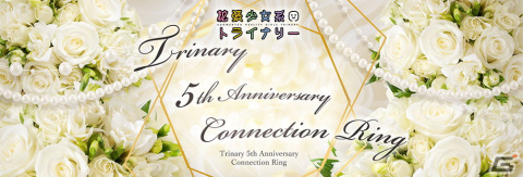 「拡張少女系トライナリー 5th ANNIVERSARY CONNECTION-RING」の受注が開始！メッセージと一緒に彼女に贈ろうの画像1